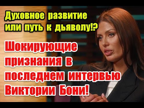 Правда о мировых элитах в последнем интервью Виктории Бони для Алены Блин #боня #аленаблин