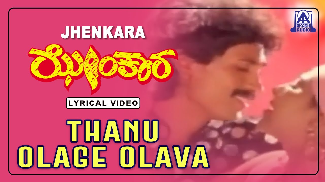 Jhenkara - Movie | Thanu Olage Olava - Lyrical Song  SPB, K.S. Chithra | Kumar Bangarappa, Priyanka|