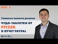 Чудо-таблетки от Pfizer и чего ждать от отчета PayPal? Главные новости рынков. 08 ноября 2021 г.