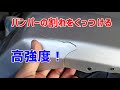 高強度！割れたバンパーをくっつける　瞬間接着剤＋重曹【HA24S】