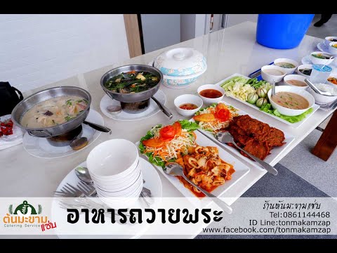 อาหารถวายพระ และบุฟเฟ่ต์นอกสถานที่ หมู่บ้าน มัณฑณา 2 บางนา vdo catering