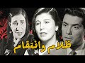 ظلام وانتقام شكري سرحان ماري منيب نوال زوزو ماضي