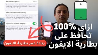 عن تجربة كيف تحافظ على صحة بطارية ايفون بنسبة 100٪؟