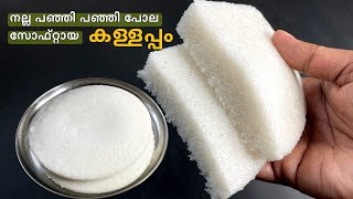 നല്ല പഞ്ഞിപോലെ സോഫ്റ്റായ കള്ളപ്പം വേണമോ? ഇതുപോലെ ചെയ്താൽ മതി🔥Soft & Spongy Vattayappam - Kallappam screenshot 4