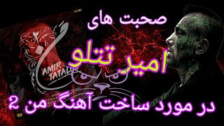 #tataloo #man2 #مصاحبه  مصابه امیر تتلو در مورد موزیک من 2