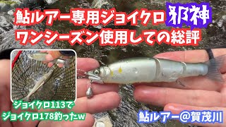 Ayu Lure] A comprehensive review of the high-end Joycro Jashin