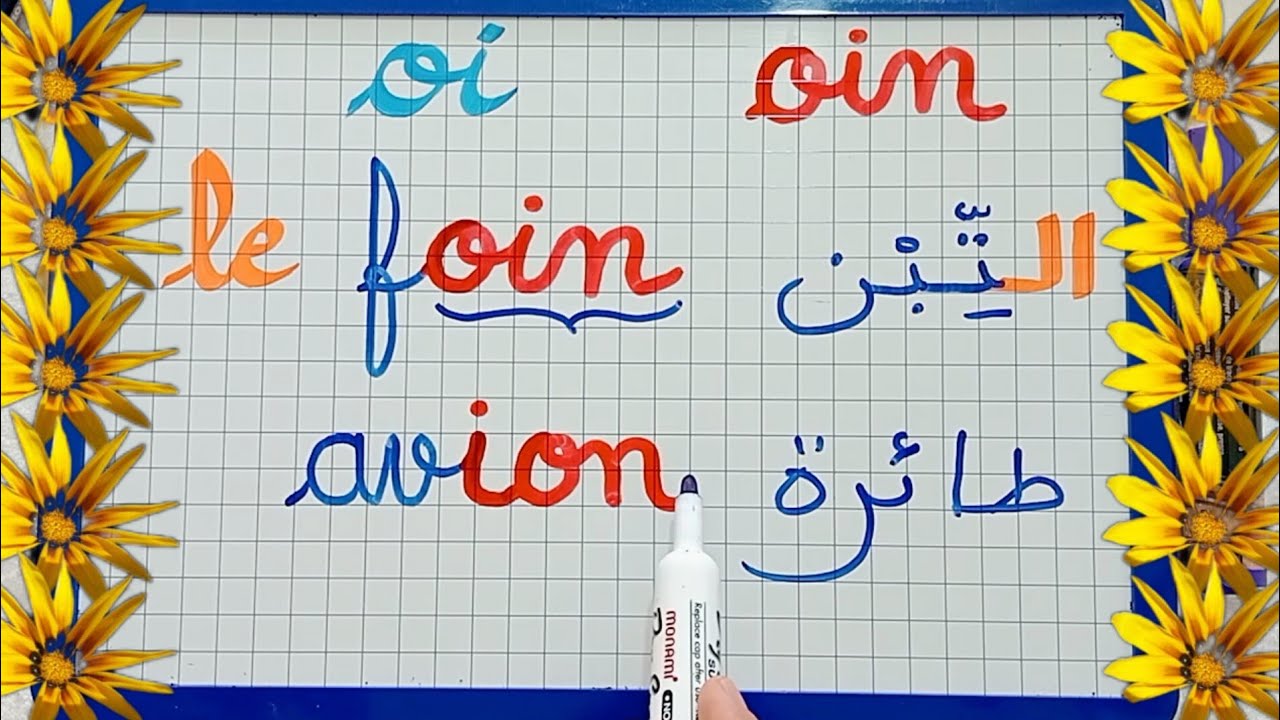 الدرس 40:تعرف على الصوت( oin) le son /تعلم الفرنسية بأبسط طريقة للمبتدئين.