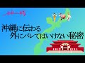 沖縄に伝わる外にバレてはいけない秘密