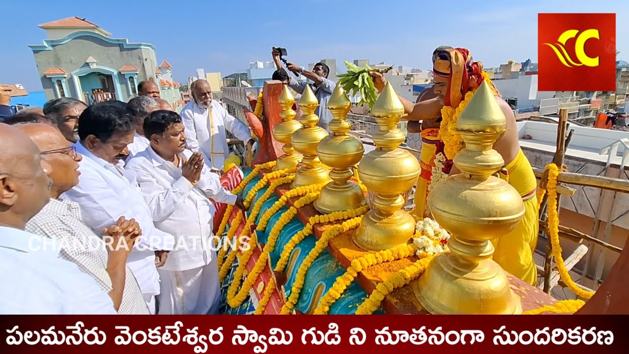 పలమనేరు శ్రీ భూనీళా కళ్యాణ  వెంకటరమణ స్వామి దేవస్థానం కుంభాభిషేక ,మహా సంప్రోక్షణ కార్యక్రమం