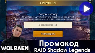 ПРОМОКОД | Raid Shadow Legends | Wolraen