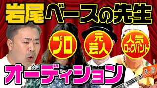 【人気ロックバンド】バレン岩尾のベース先生オーディション【バンド始動】