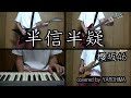 【カラオケ】半信半疑 / 櫻坂46(cover)