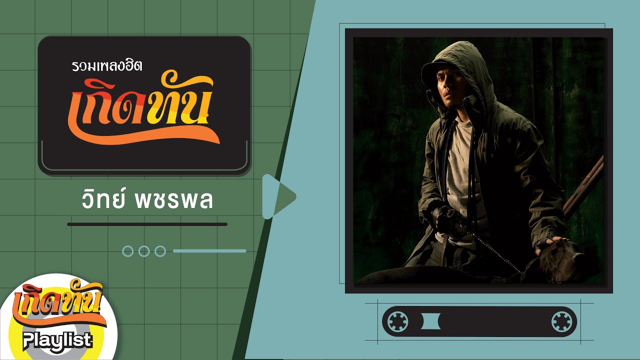 รวมเพลงฮิตเกิดทัน วิทย์ พชรพ