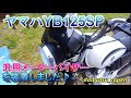 YB125SP格安汎用メーターバイザー装着！