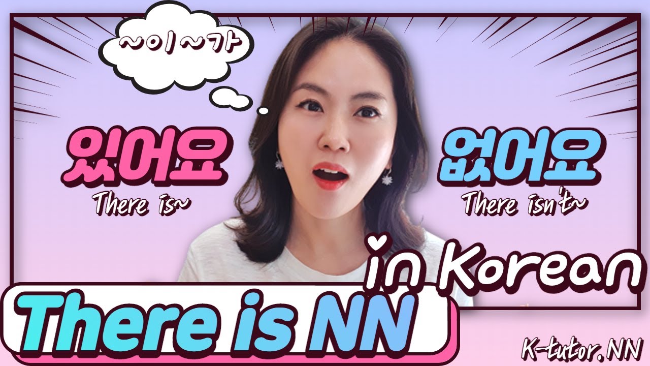 ~이/가 있다/없다-Korean Grammar You Must Know. - YouTube