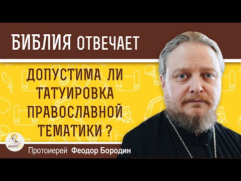 Допустима ли татуировка православной тематики ? Протоиерей Феодор Бородин