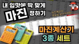 (2025) 쿠팡 스마트스토어 판매가 마진율 마진액 계산하는 법 | 마진계산기 3종세트 무료로 드립니다. #부업 #온라인쇼핑몰 #스마트스토어