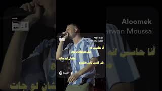 مروان موسى .. الومك / Marwan Moussa .. Aloomek ♥️  #shorts   #marwan_moussa