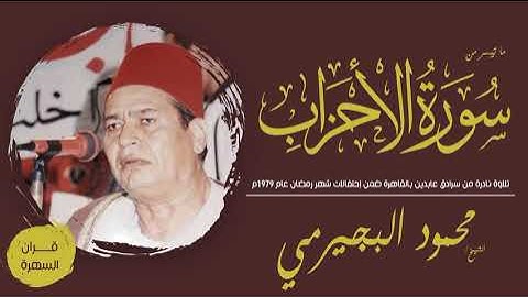 الشيخ محمود البجيرمي - ما تيسر من سورة الأحزاب - تلاوة نادرة - سرادق عابدين بالقاهرة شهر رمضان 1979م