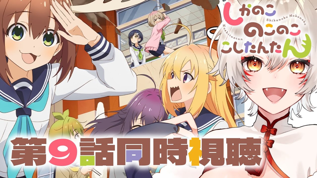 【同時視聴】『しかのこのこのここしたんたん』第9話同時視聴！ My Deer Friend Nokotan Episode 9 Anime Reaction【狐乃里しらほ】
