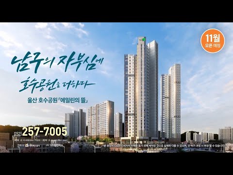 울산 남구의 자부심에 호수공원을 더하다 . 울산 호수공원 에일린의 뜰  11월 분양예정