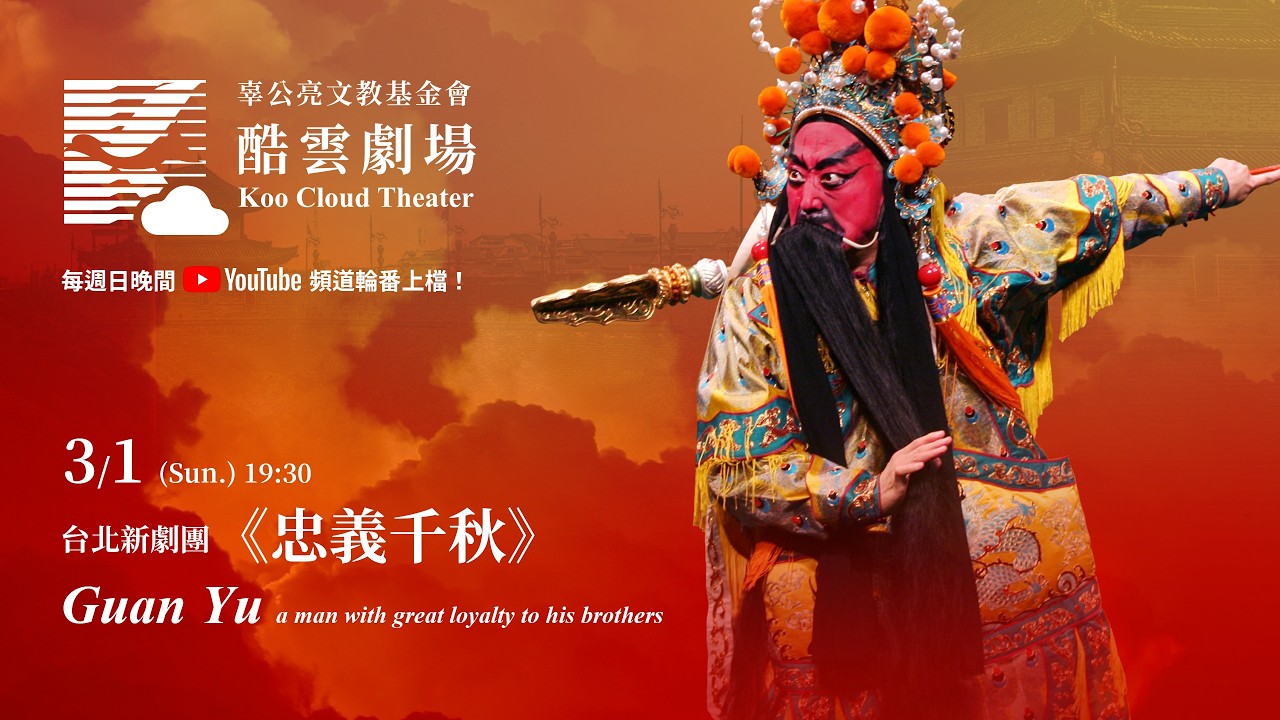 酷雲劇場《忠義千秋》灞橋挑袍 古城會 (Guan Yu) 2020士敏廳錄影
