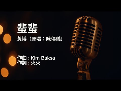 〔練歌〕中年好聲音3 黃博 蜚蜚 (原唱：陳僖儀） 伴奏 純音樂 字幕 KTV MMO