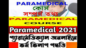 Paramedical Online Application , SMFWB Online Form Fill Up , SMFWBEE 2021 ,SMFWB 2021