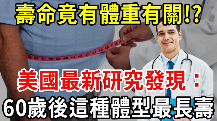 壽命竟與體重有關？美國最新研究發現：過了60歲，這樣體型的老人更長壽！還不快算算你達標沒 【中老年講堂】 - 天天要聞