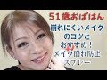 Ver.45★51歳オバハン 崩れにくいメイクのコツとおすすめ！メイク崩れ防止スプレーの巻★「死ぬまでキレイ❤️」研究所