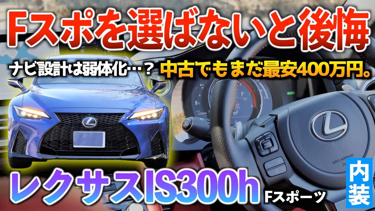 レクサスISプラス写真 Lexus IS] This luxury is unbelievable, even though it's a sports