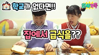 없다면 시리즈! 이 세상에 학교가 없다면!! 엄마가 급식을 해준다고? / 인싸가족 시트콤