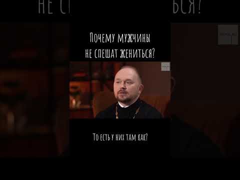 Почему мужчины не спешат жениться? / Что будем Делать? / о. А.Гаврилов / #психология