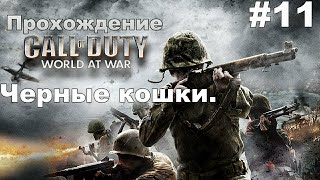 ▶Call of Duty: World At War - Черные кошки. #11