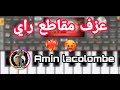عزف مقاطع راي 2022 ستايل امين لاكولومب Org 2022 