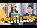 第1眼看到這張圖是哪兩個字？羅廷瑋答案被尚樺噹到！20240325 曾國城 李彥秀 廖偉翔 Part2 EP1028【全民星攻略】