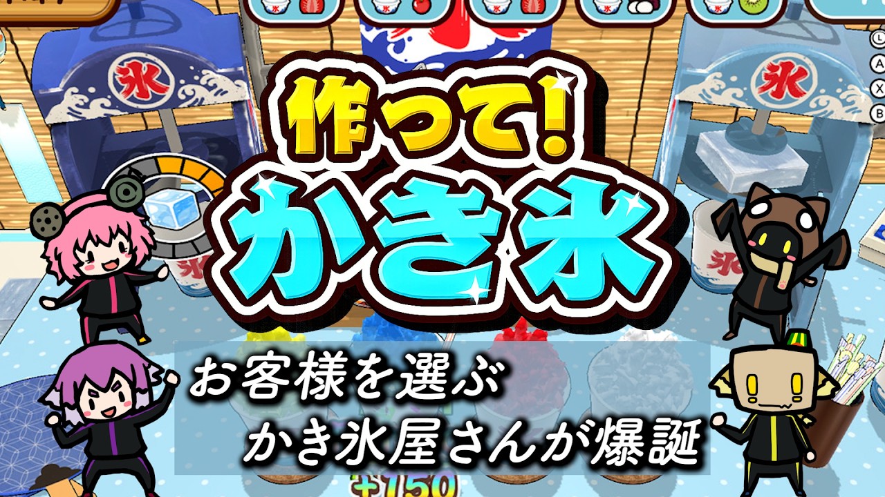 【作って！かき氷】夏にぴったりなこのゲーム！
