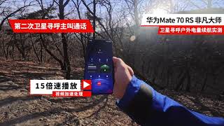 华为Mate70系列在户外开着卫星寻呼耗电实测 #华为手机 #华为mate70 #值得相信的永远是Mate #华为mate70非凡大师 #手机卫星通信