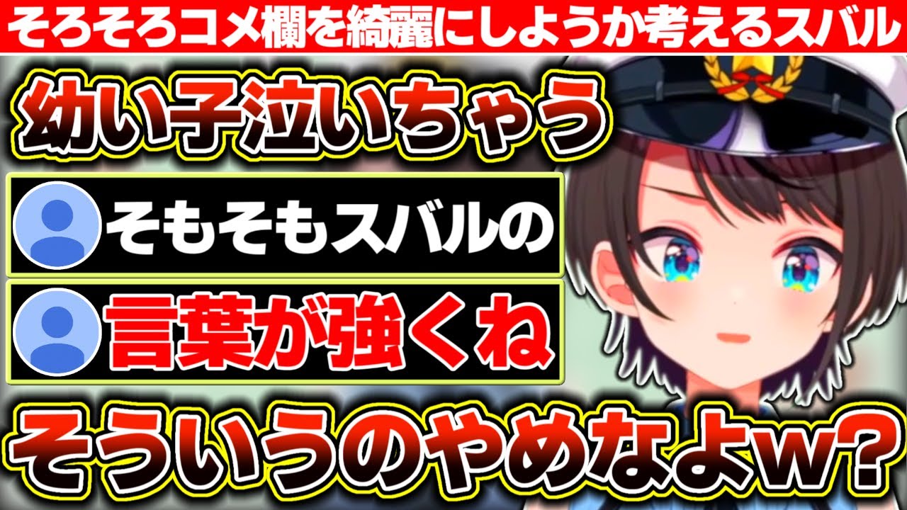 幼い女の子のファンが泣いちゃわないようにコメ欄をそろそろ綺麗にしようかと考えるも、スバ友から鋭過ぎる言葉のナイフが飛んでくる大空スバル【ホロライブ/大空スバル】