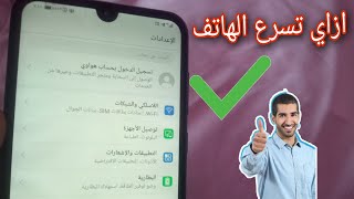 تسريع الموبايل بكل سهوله/من اعدادات الموبايل /شرح نت