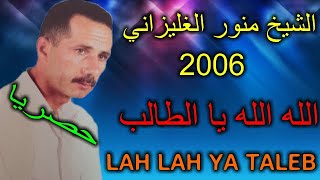 الشيخ منور الغليزاني _ الله الله يا الطالب & LAH LAH YA TALEB