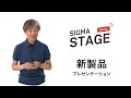 SIGMA STAGE Onlineー新製品プレゼンテーション [日本語版]