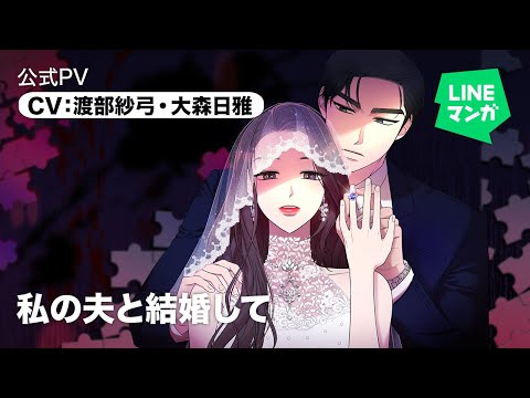 『私の夫と結婚して』公式PV CV:渡部紗弓・大森日雅