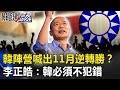 韓陣營喊出11月黃金交叉逆轉勝？ 李正皓：韓必須不犯錯但很難！【關鍵時刻】20191014-2 李正皓 鍾小平 陳東豪 鄭佩芬