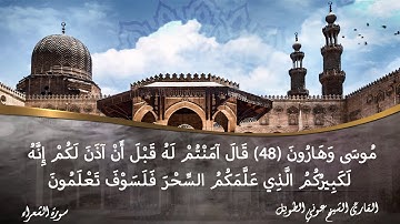 سورة الشعراء القارئ الشيخ عوني الطويل (قراءة تعليمية)