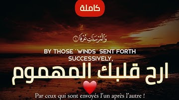 سورة المرسلات (كاملة)🧡 || شريف مصطفى🌹|| أرح سمعك وقلبك😴