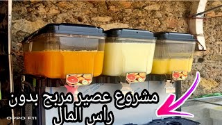 عصير مأكولات الشارع (باريدة) منعش ومبرد في الصيف٠مشروع جد مربح مع جميع التفاصيل