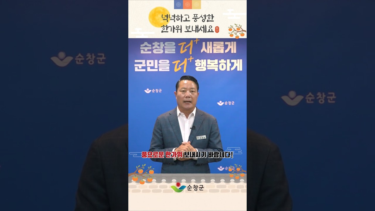 ❤순창군민 여러분 넉넉하고 풍성한 한가위 보내세요❤ 유튜브 보기