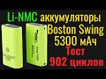 Тест 902 циклов, крутых Li-NMC аккумуляторов Boston Swing 5300 мАч!! [4K]