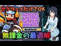 【ダダサバイバー】乗り物ユニット完全解説！無課金はセグウェイ優先、花畑イベント攻略も